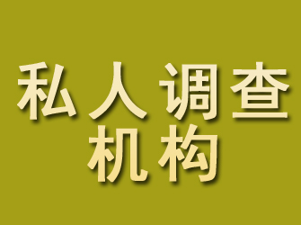 安溪私人调查机构